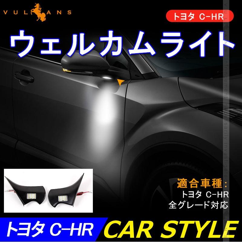 C-HR CHR LEDウェルカムライト ドアミラー ウェルカムランプ フットランプ カーテシランプ 左右セット 外装 パーツ カスタム アクセサリー chr